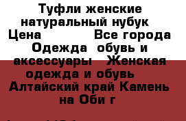 Туфли женские натуральный нубук › Цена ­ 1 000 - Все города Одежда, обувь и аксессуары » Женская одежда и обувь   . Алтайский край,Камень-на-Оби г.